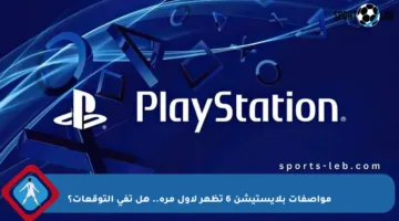 مواصفات بلايستيشن 6 تظهر لأول مرة.. هل تفي التوقعات؟